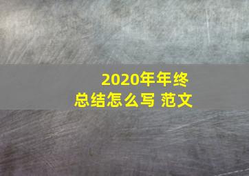 2020年年终总结怎么写 范文